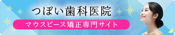 マウスピース矯正専門サイト