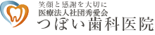 笑顔と感謝を大切に つぼい歯科医院